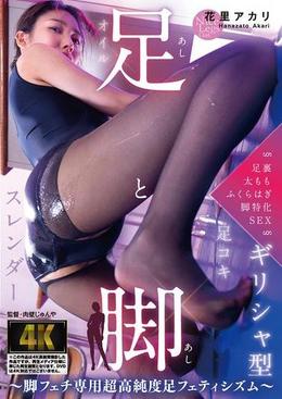 足と脚 ～脚フェチ専用超高純度足フェティシズム～